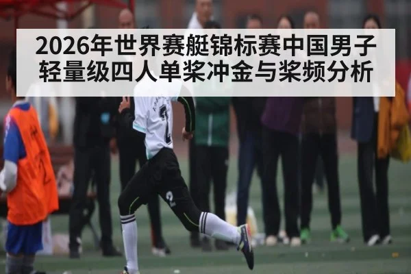 2026年世界赛艇锦标赛中国男子轻量级四人单桨冲金与桨频分析
